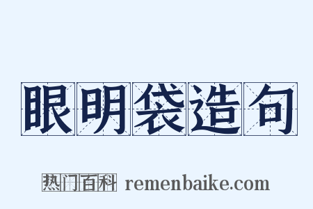 眼明袋造句是什么意思的图片